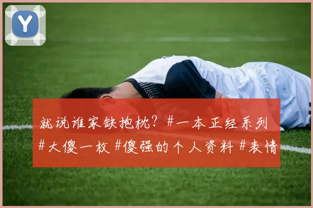 就说谁家缺抱枕？#一本正经系列 #大傻一枚 #傻强的个人资料 #表情拿捏的死死的