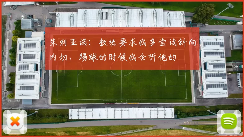朱利亚诺：教练要求我多尝试斜向内切，踢球的时候我会听他的