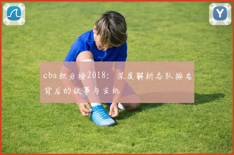 cba积分榜2018：深度解析各队排名背后的故事与玄机