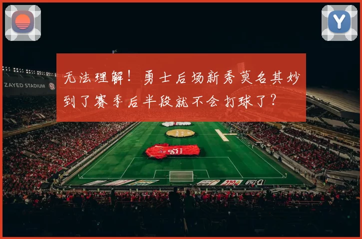 无法理解！勇士后场新秀莫名其妙到了赛季后半段就不会打球了？