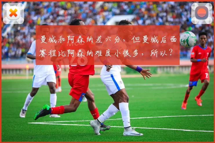 曼城和阿森纳差六分，但曼城后面赛程比阿森纳难度小很多，所以？