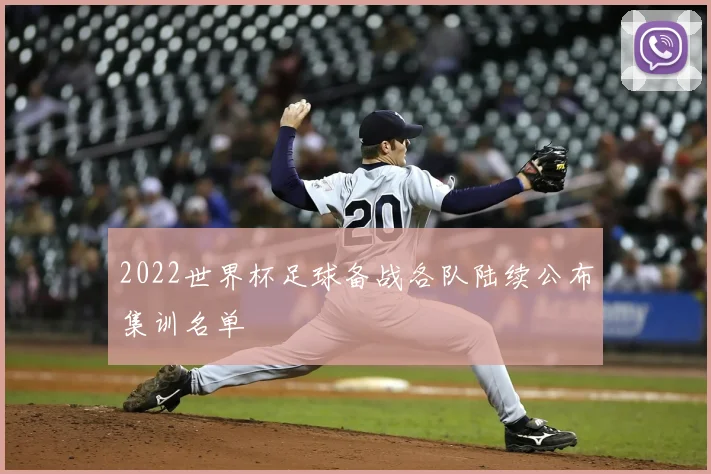 2022世界杯足球备战各队陆续公布集训名单