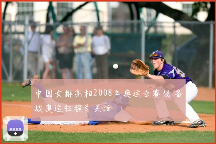 中国女排亮相2008年奥运会赛场 备战奥运征程引关注
