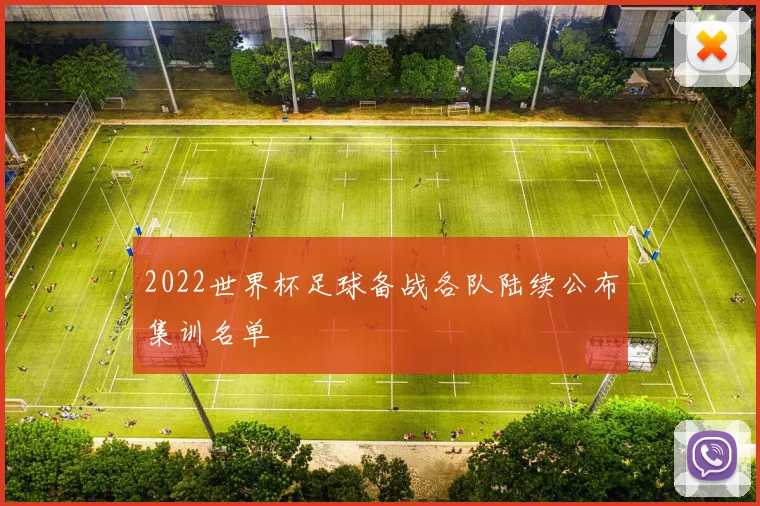 2022世界杯足球备战各队陆续公布集训名单