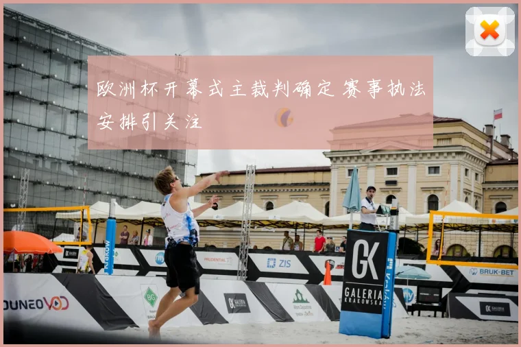 欧洲杯开幕式主裁判确定 赛事执法安排引关注