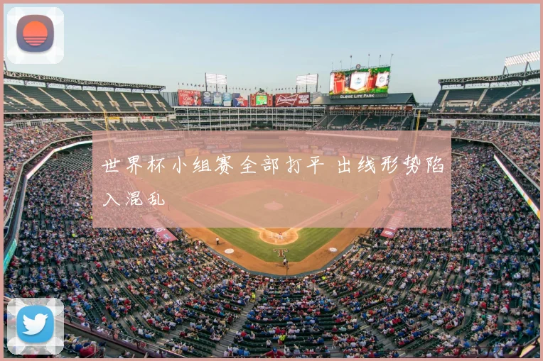 世界杯小组赛全部打平 出线形势陷入混乱