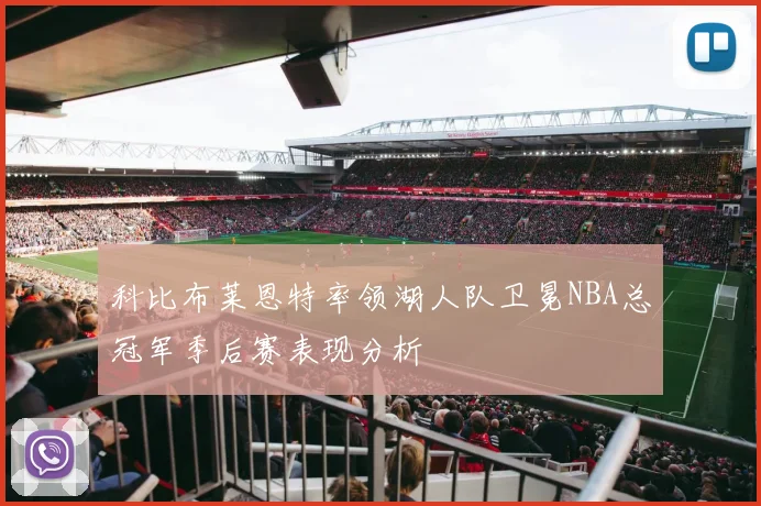 科比布莱恩特率领湖人队卫冕NBA总冠军季后赛表现分析