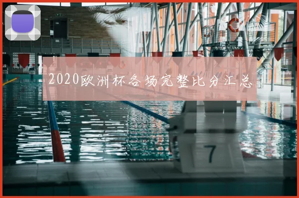 2020欧洲杯各场完整比分汇总