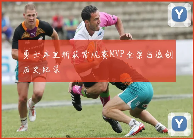 勇士库里斩获常规赛MVP全票当选创历史纪录